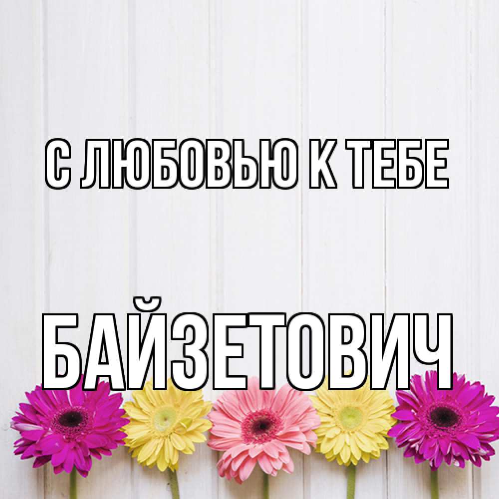 Открытка  с именем. Байзетович, С любовью к тебе  