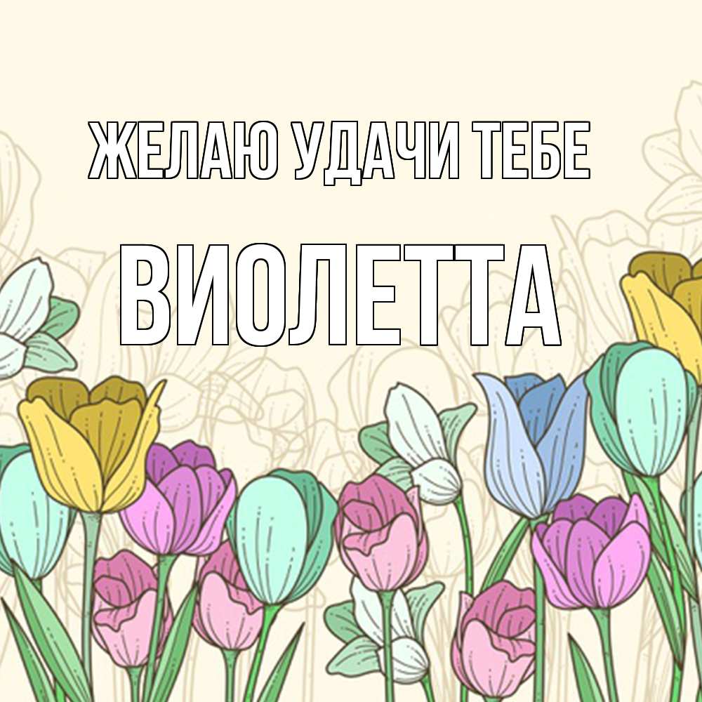 Открытка  с именем. Виолетта, Желаю удачи тебе  