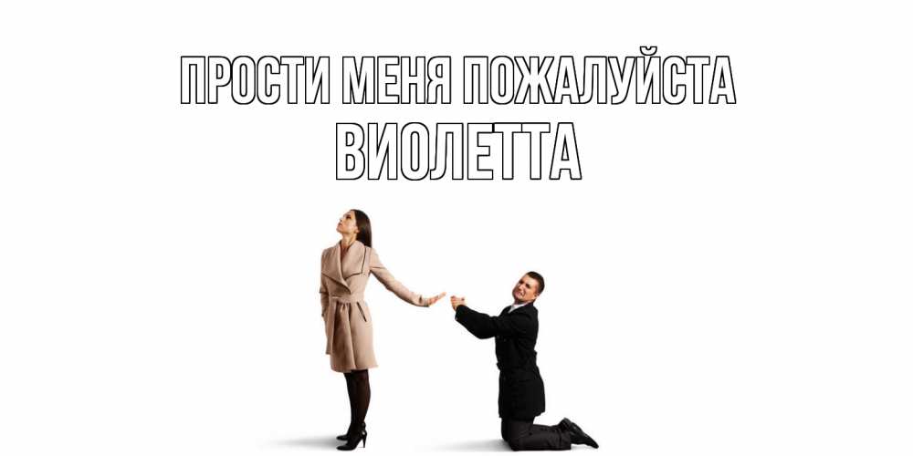 Открытка  с именем. Виолетта, Прости меня пожалуйста  