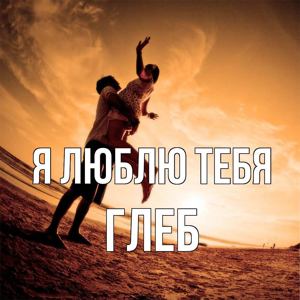 Открытка  с именем. Глеб, Я люблю тебя  