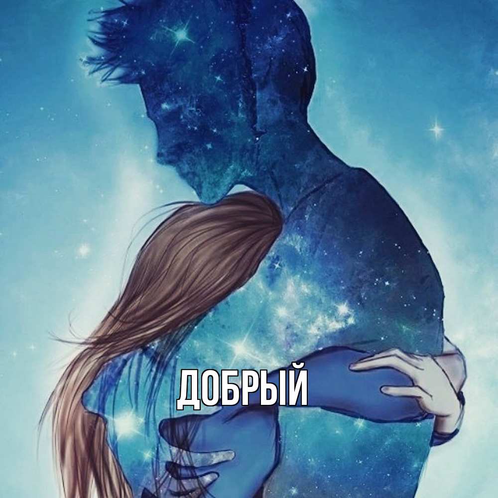 Открытка  с именем. Добрый, Главная  