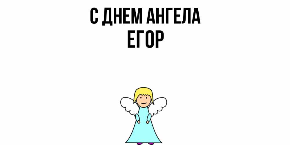 Открытка  с именем. Егор, С днем ангела  