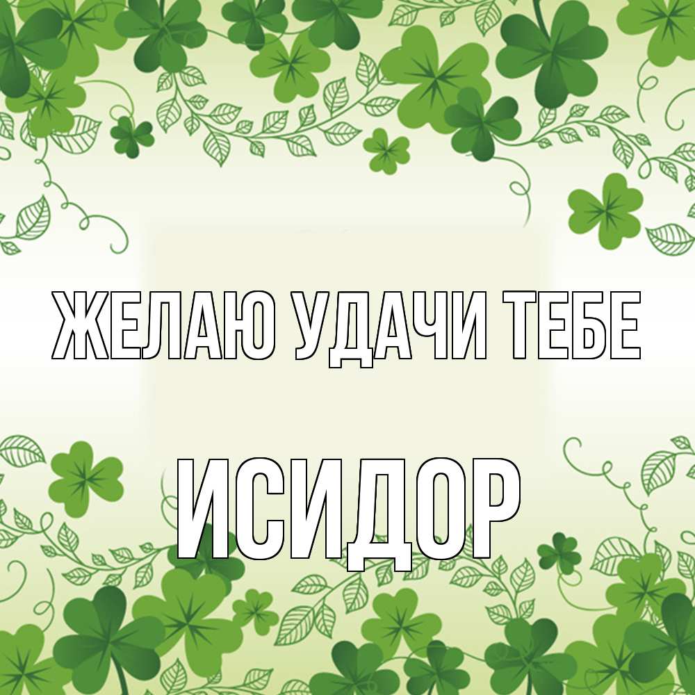 Открытка  с именем. Исидор, Желаю удачи тебе  