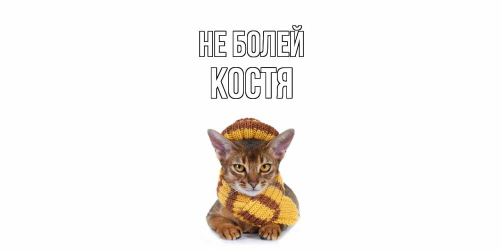 Открытка  с именем. Костя, Не болей  