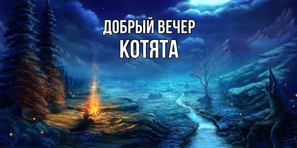 Открытка  с именем. Котята, Добрый вечер  