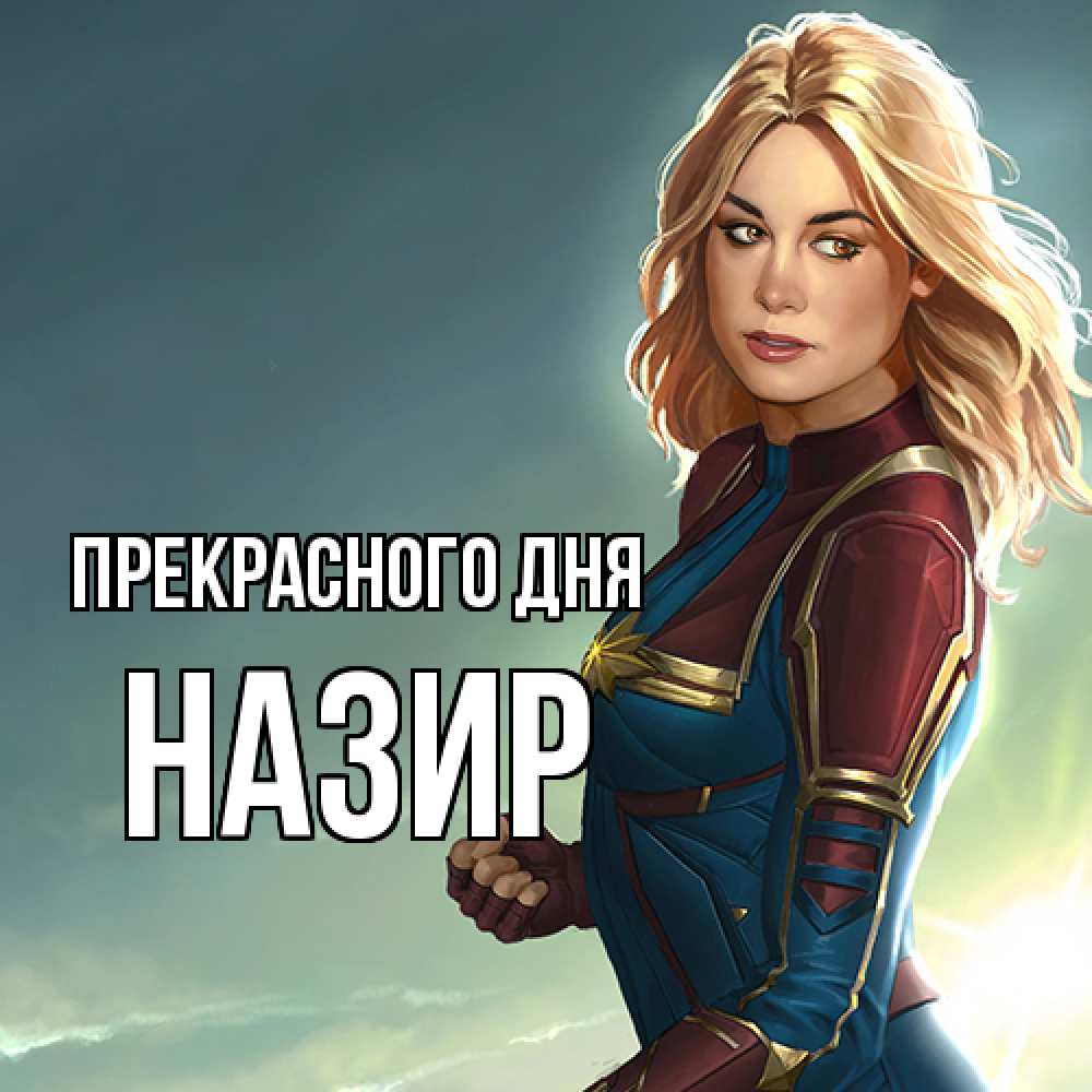 Открытка  с именем. Назир, Прекрасного дня  