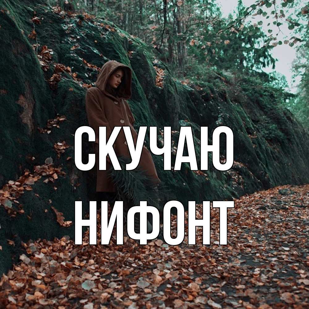 Открытка  с именем. Нифонт, Скучаю  