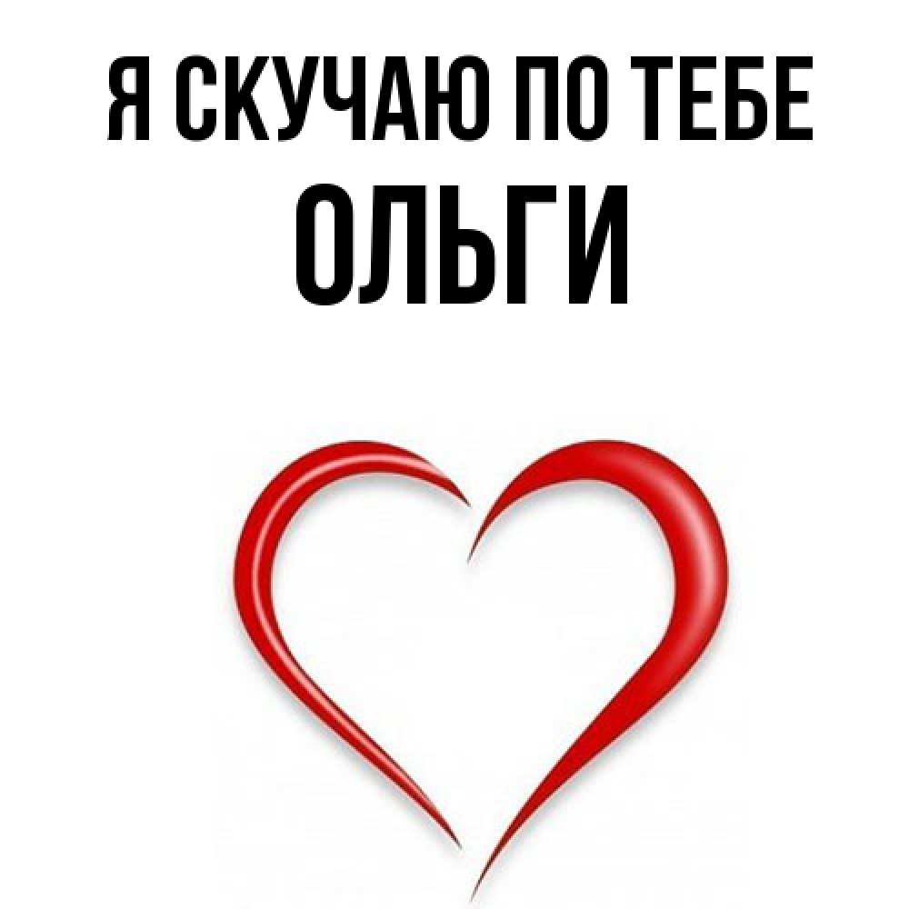 Открытка  с именем. Ольги, Я скучаю по тебе  