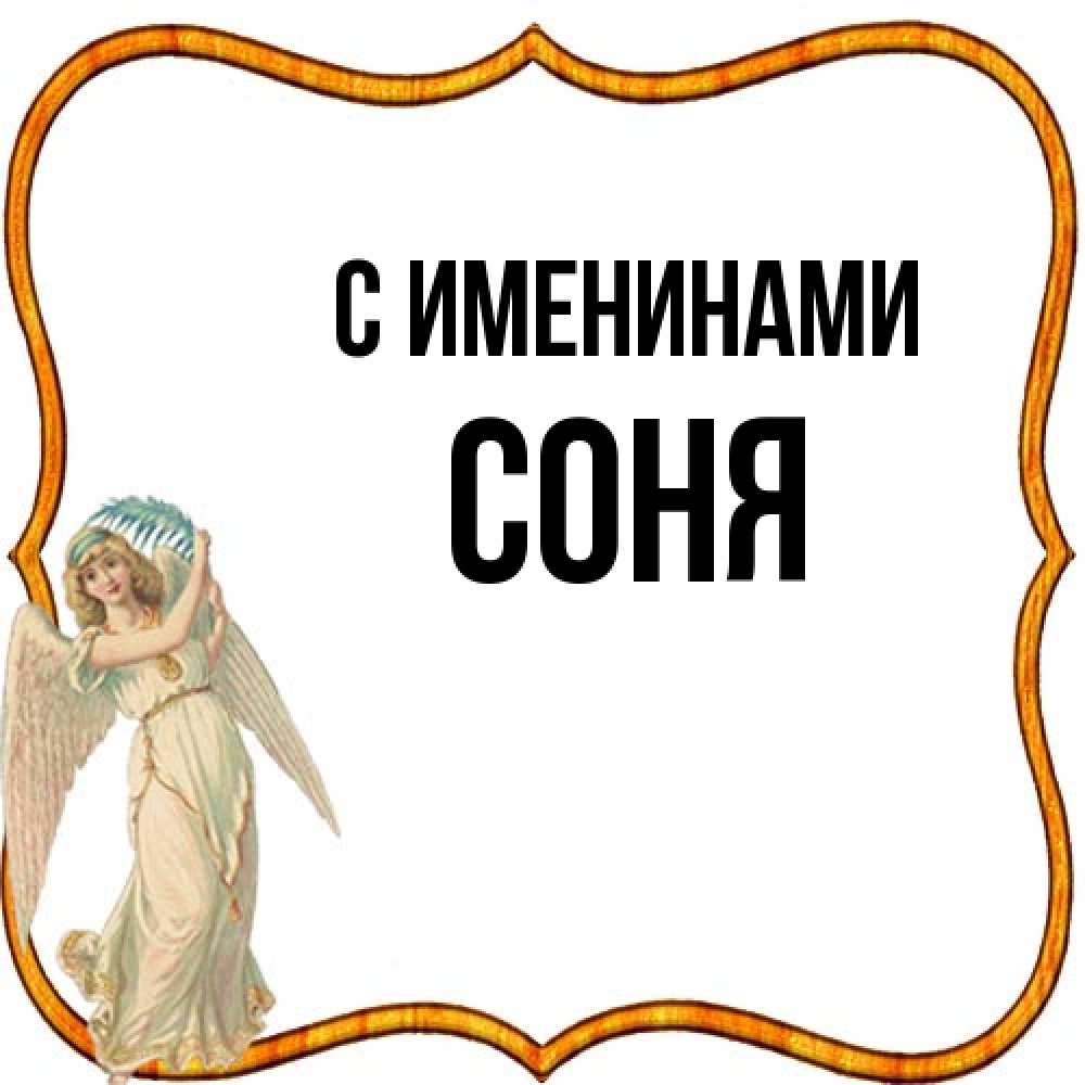 Открытка  с именем. СОНЯ, С именинами  