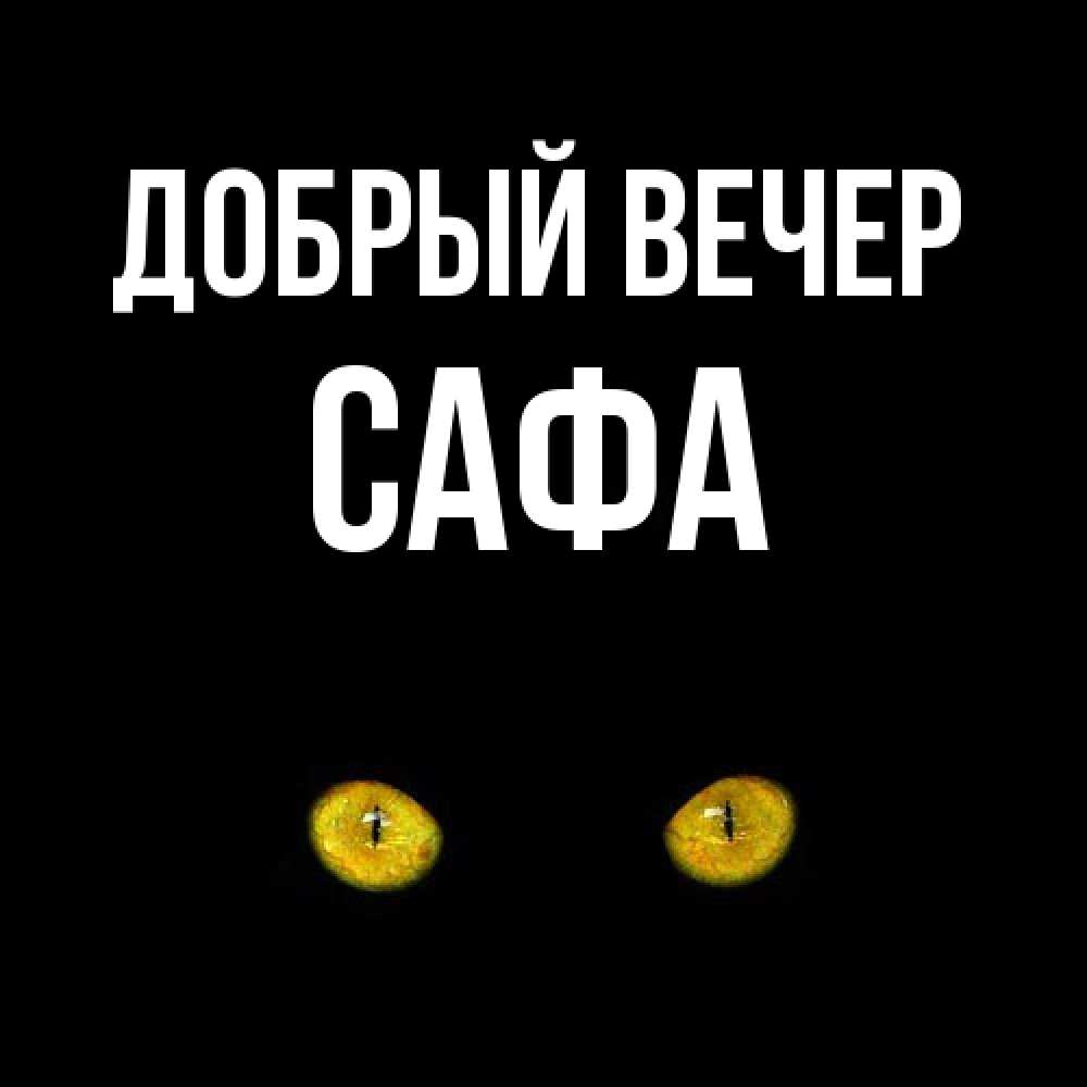 Открытка  с именем. Сафа, Добрый вечер  