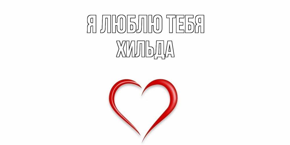 Открытка  с именем. Хильда, Я люблю тебя  