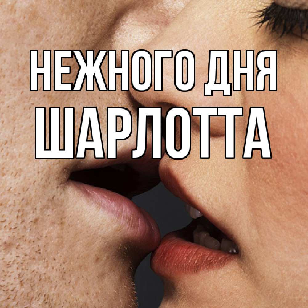 Открытка  с именем. Шарлотта, Нежного дня  