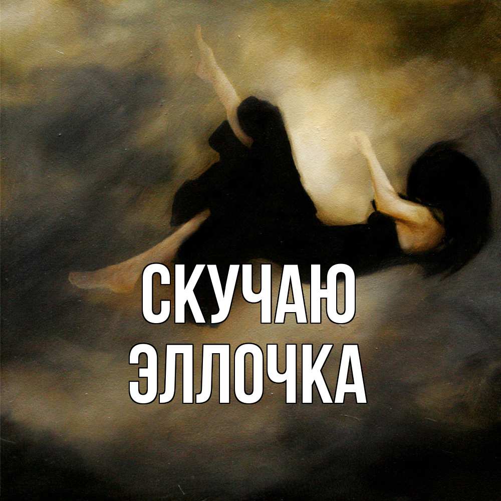 Открытка  с именем. Эллочка, Скучаю  