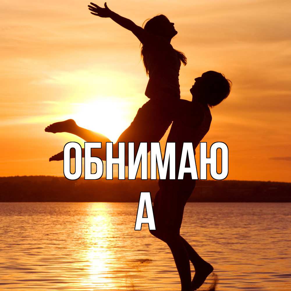 Открытка  с именем. а, Обнимаю  
