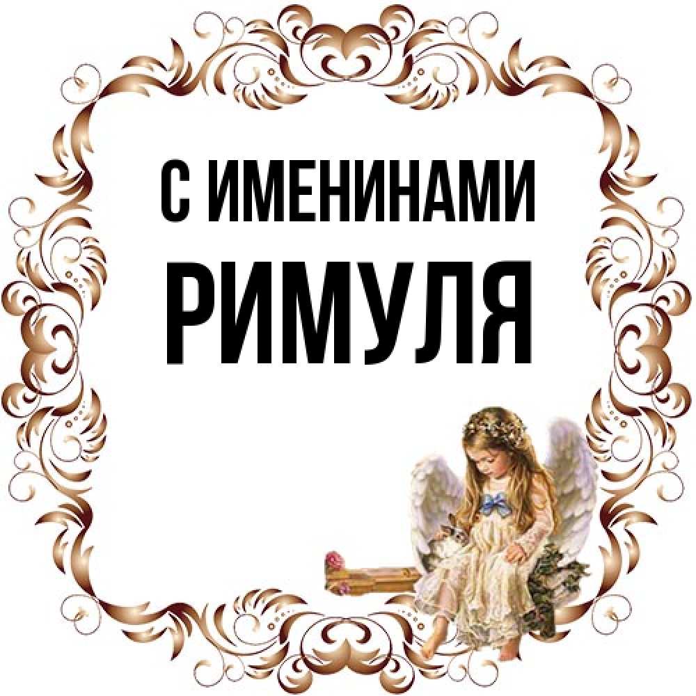 Открытка  с именем. римуля, С именинами  