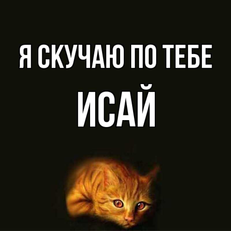 Картинка Я скучаю по тебе, Исай