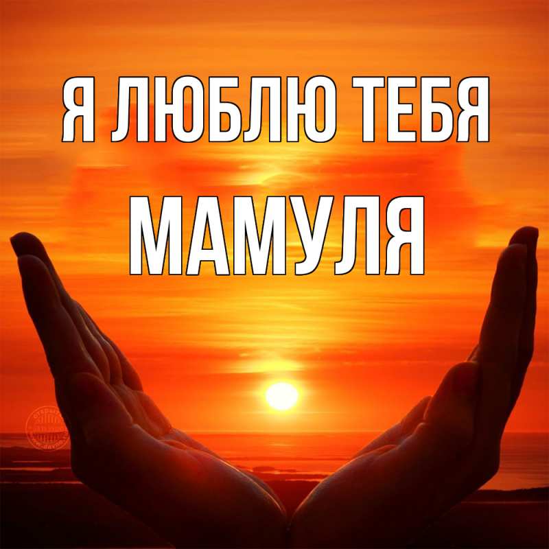 Картинка Я люблю тебя, Мамуля