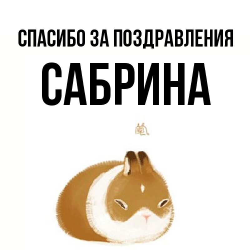 Картинка Спасибо за поздравления, Сабрина