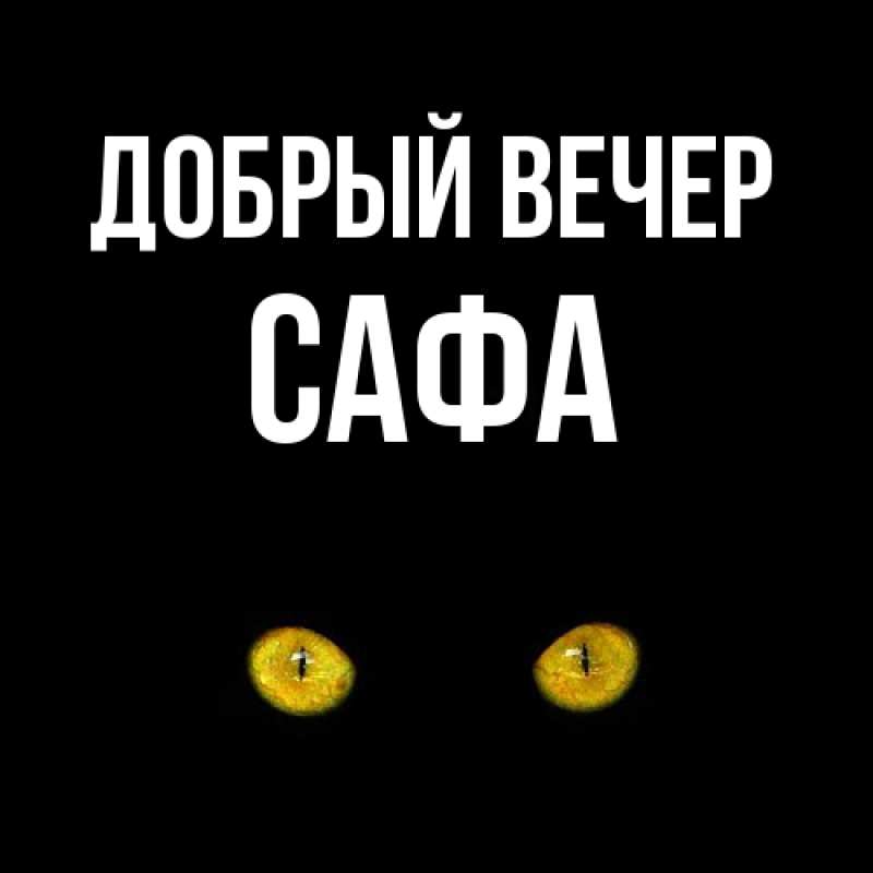 Картинка Добрый вечер, Сафа
