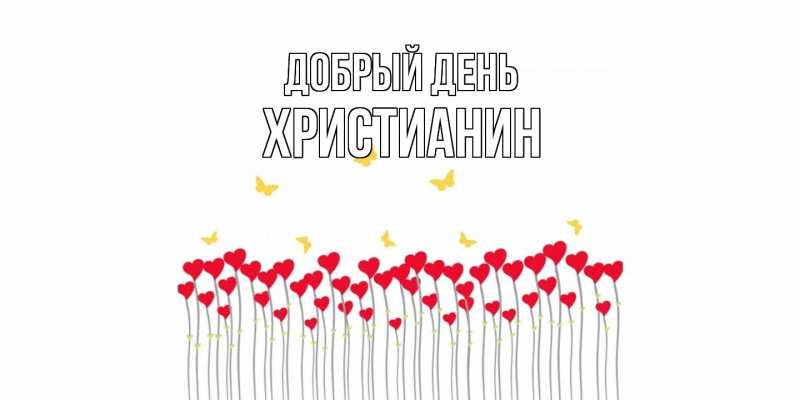 Открытка с именем, Христианин, Добрый день