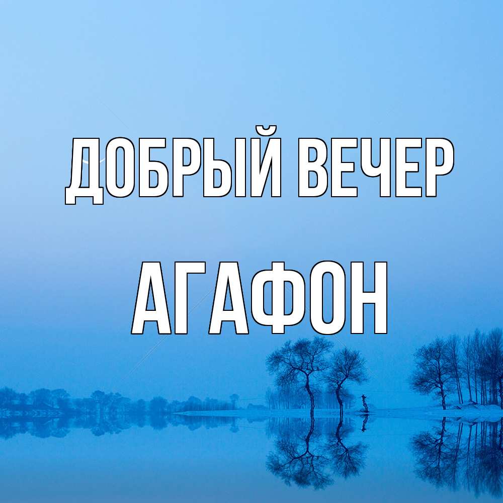 Открытка  с именем. Агафон, Добрый вечер  