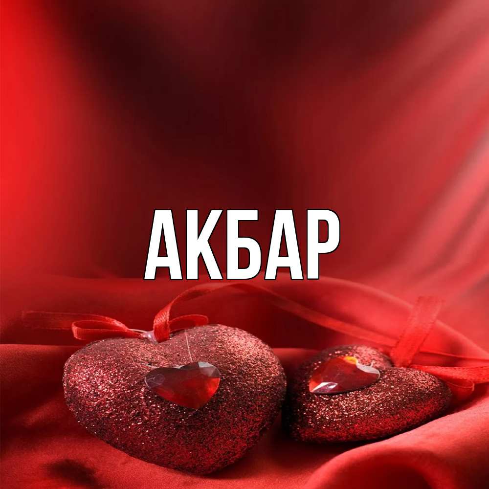 Открытка  с именем. Акбар, Главная  