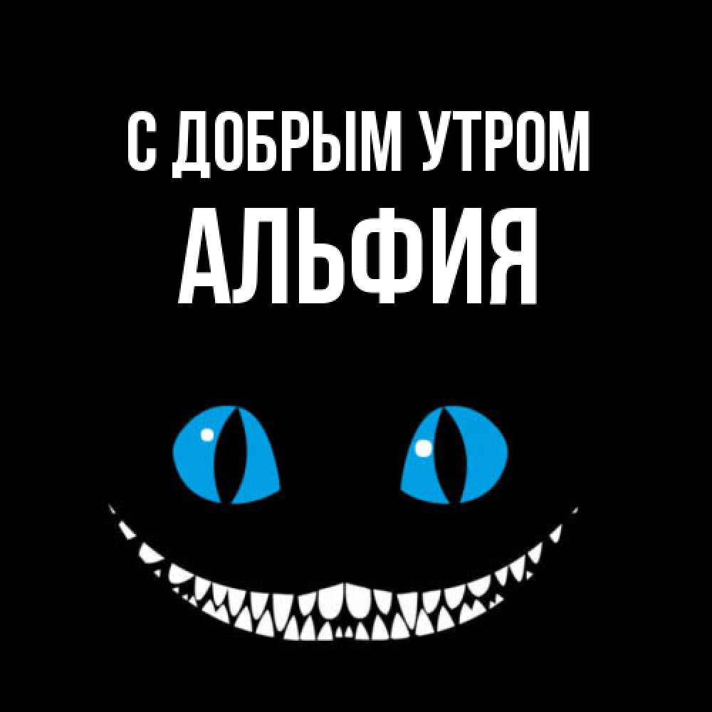 Открытка  с именем. Альфия, С добрым утром  