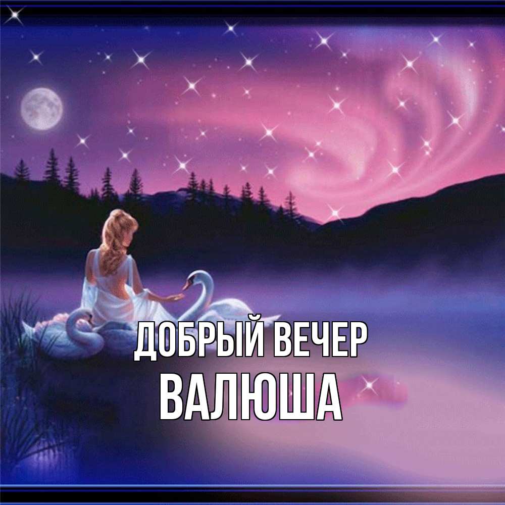 Открытка  с именем. Валюша, Добрый вечер  