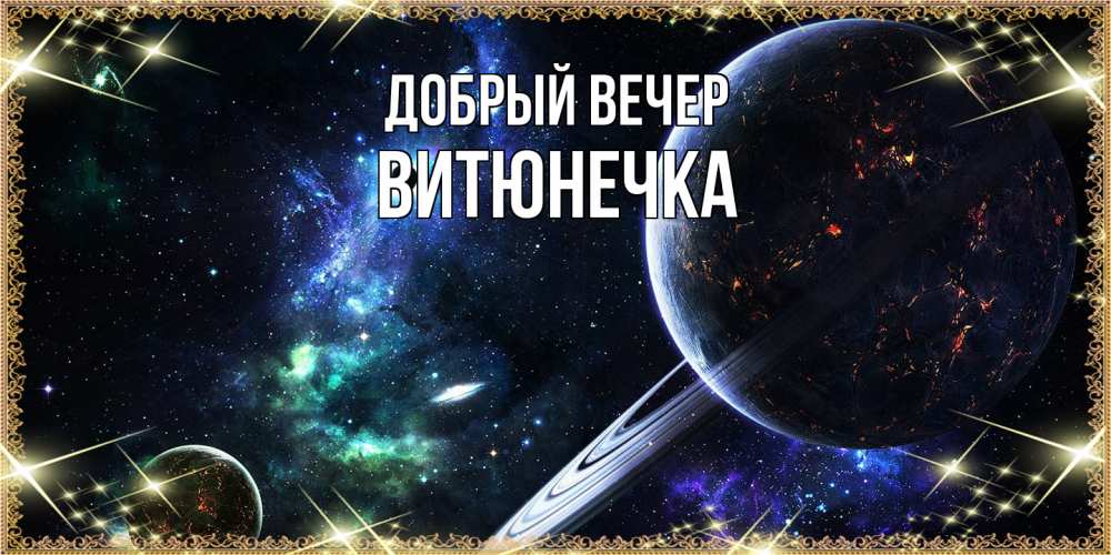 Открытка  с именем. Витюнечка, Добрый вечер  