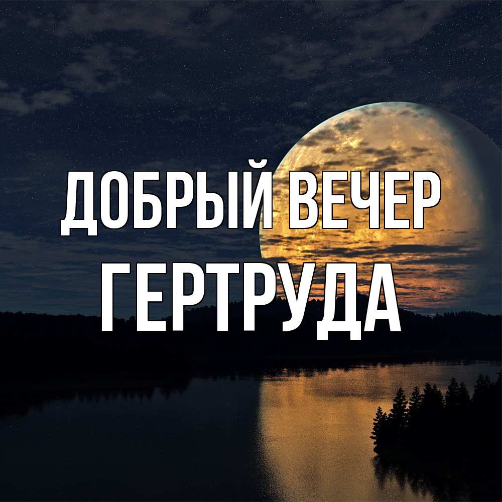 Открытка  с именем. Гертруда, Добрый вечер  