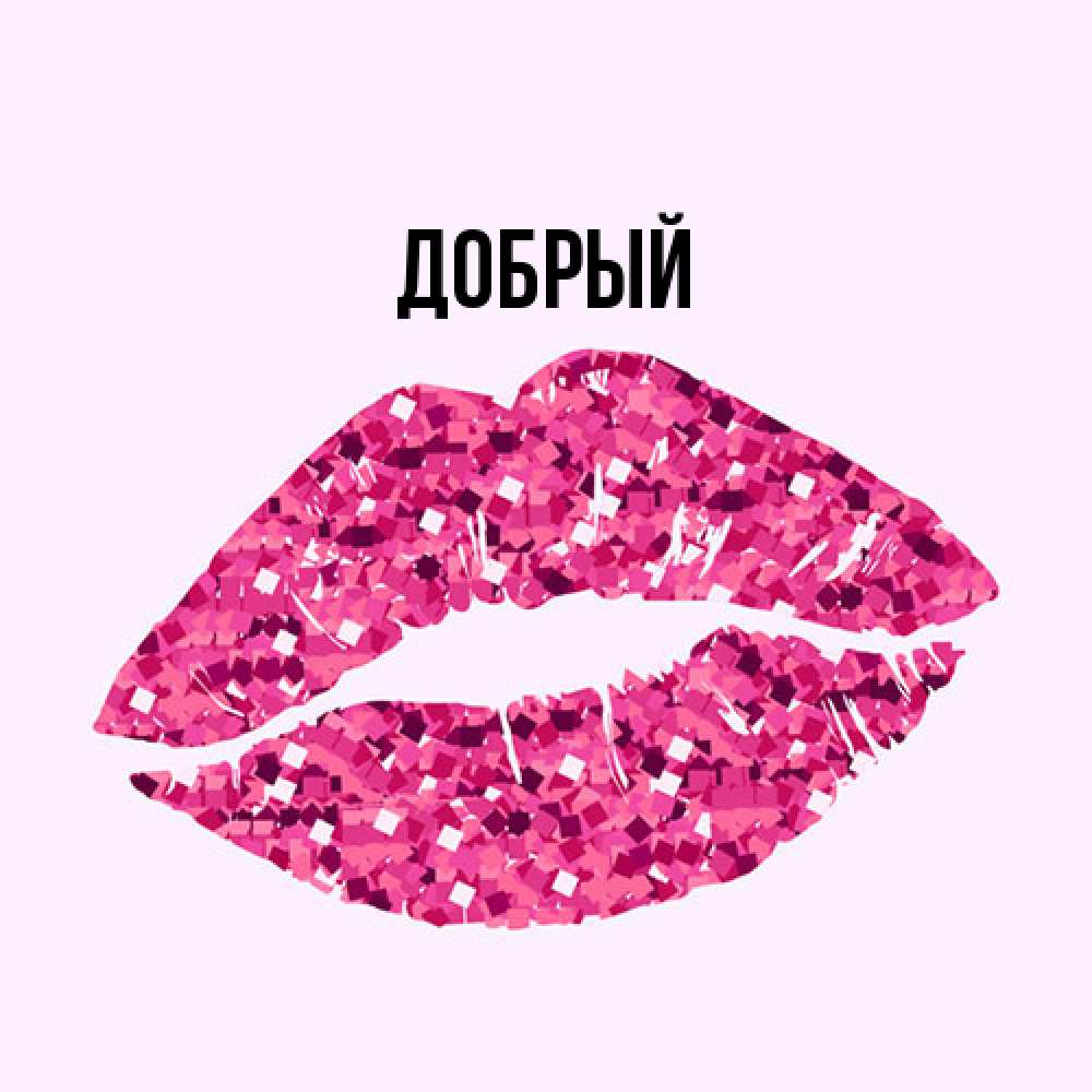 Открытка  с именем. Добрый, Главная  