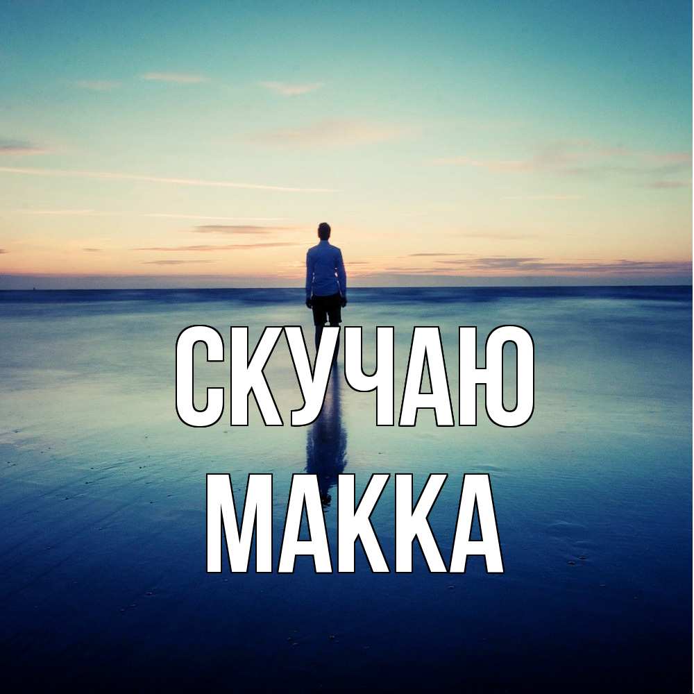 Открытка  с именем. Макка, Скучаю  