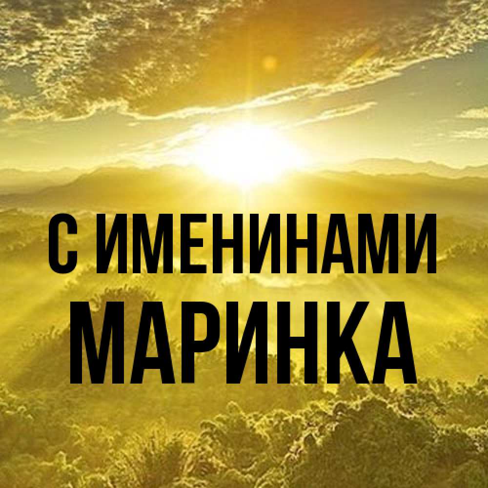Открытка  с именем. Маринка, С именинами  