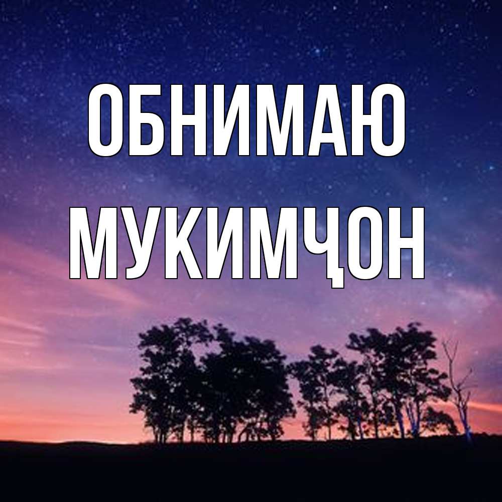 Открытка  с именем. Мукимҷон, Обнимаю  