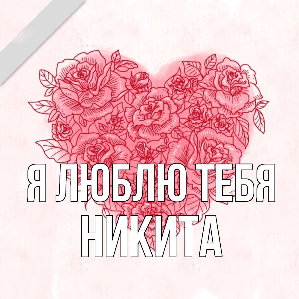 Открытка  с именем. Никита, Я люблю тебя  