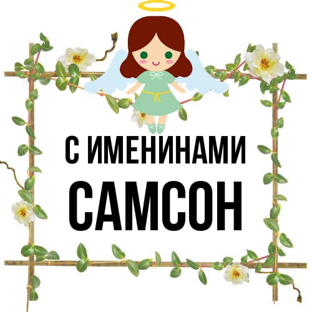 Открытка  с именем. Самсон, С именинами  