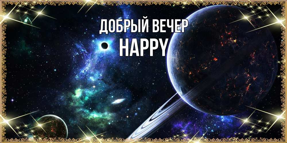 Открытка  с именем. Happy, Добрый вечер  