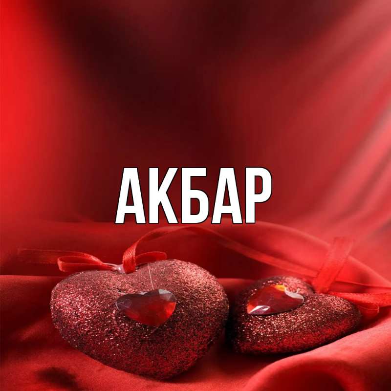 Картинка  с именем , Акбар