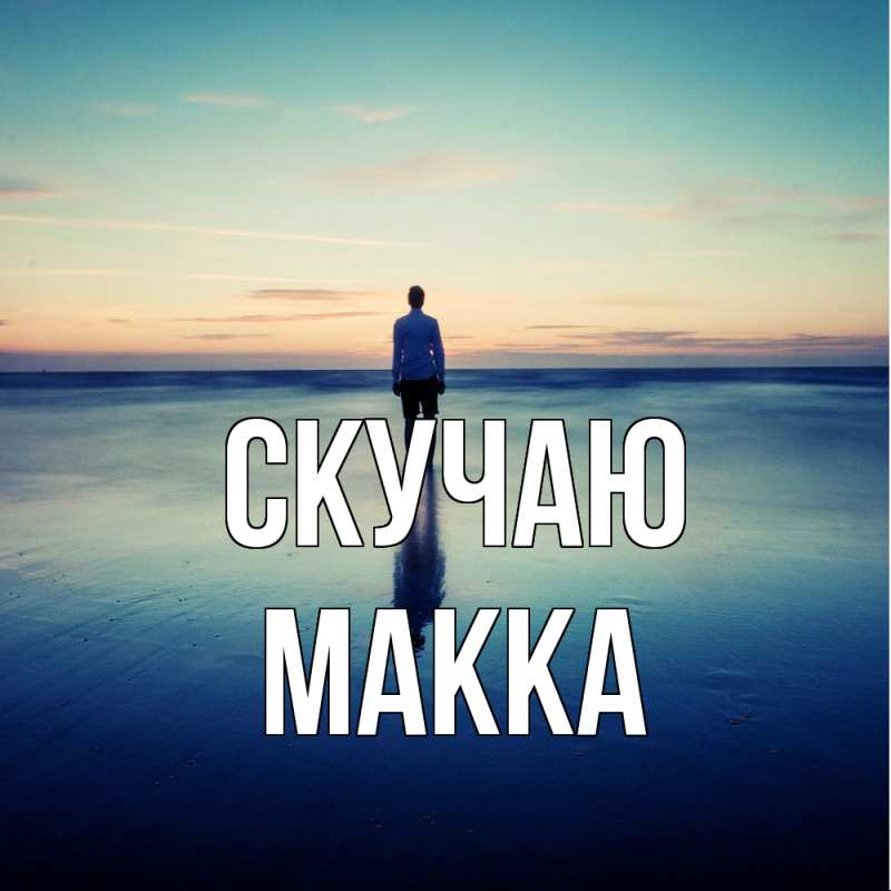 Картинка Скучаю, Макка