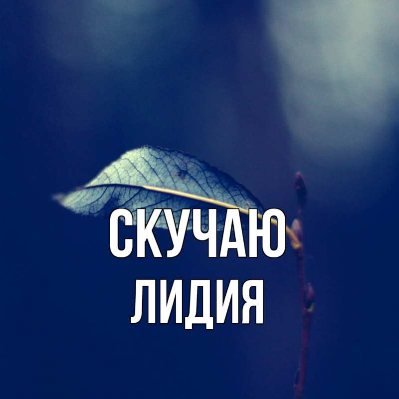 Картинка Скучаю, лидия
