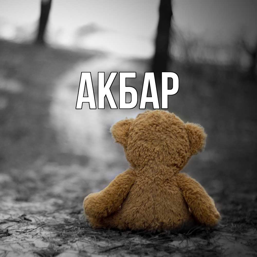 Открытка  с именем. Акбар, Главная  