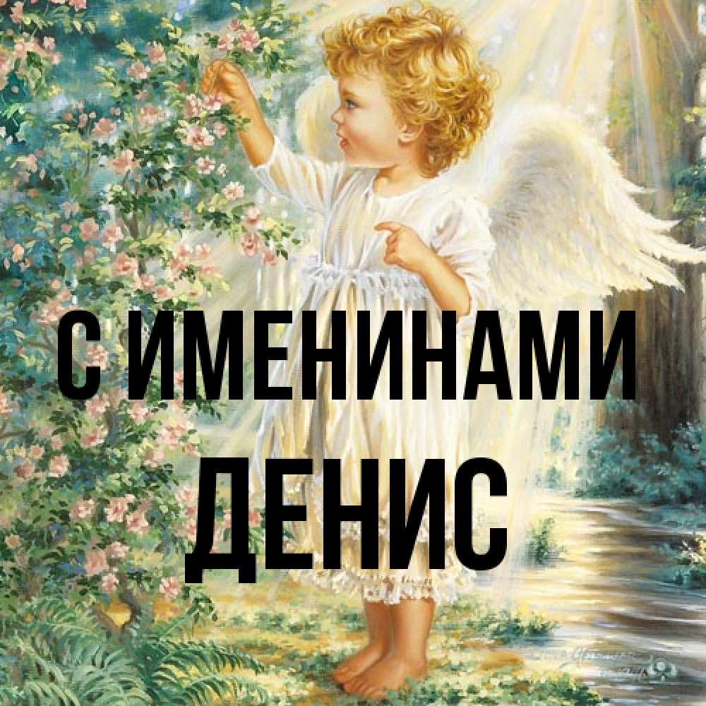 Открытка  с именем. Денис, С именинами  