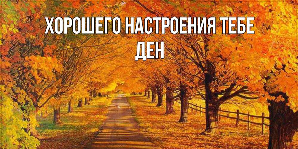 Открытка  с именем. Ден, Хорошего настроения тебе  