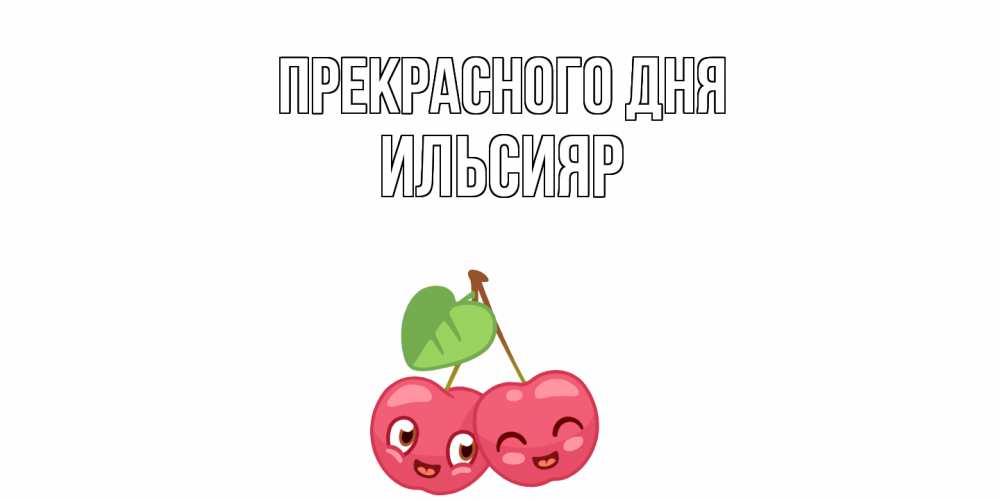 Открытка  с именем. Ильсияр, Прекрасного дня  
