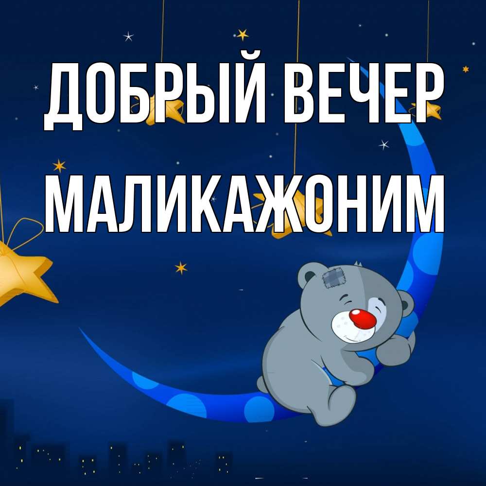 Открытка  с именем. Маликажоним, Добрый вечер  