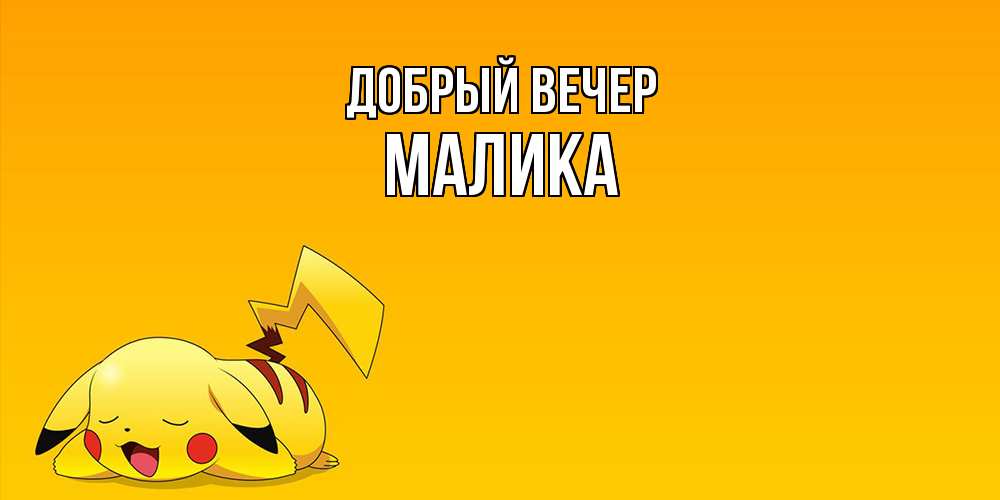 Открытка  с именем. Малика, Добрый вечер  