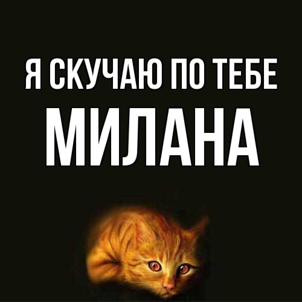 Открытка  с именем. Милана, Я скучаю по тебе  