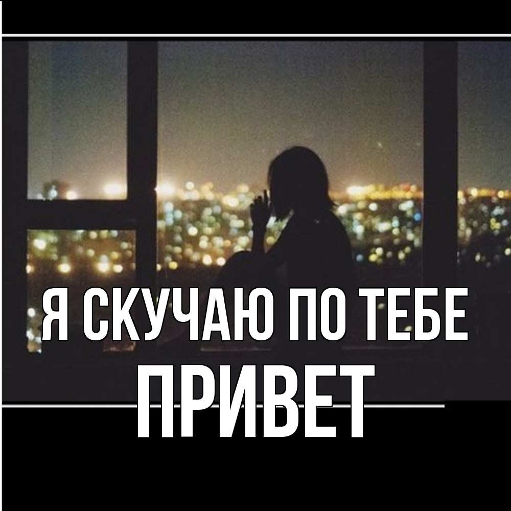 Открытка  с именем. Привет, Я скучаю по тебе  