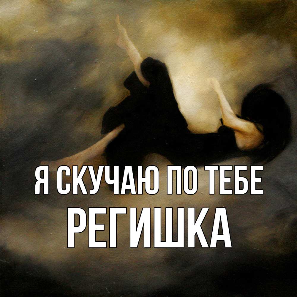 Открытка  с именем. Регишка, Я скучаю по тебе  