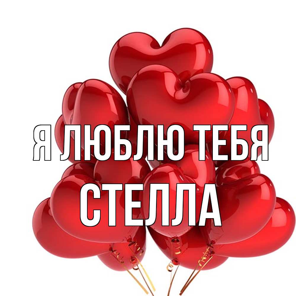 Открытка  с именем. Стелла, Я люблю тебя  